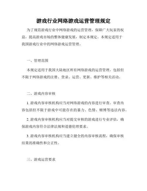 游戏行业网络游戏运营管理规定
