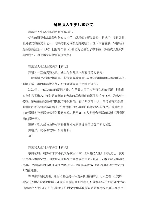 舞出我人生观后感范文