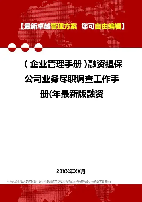 2020年(企业管理手册)融资担保公司业务尽职调查工作手册(年最新版融资