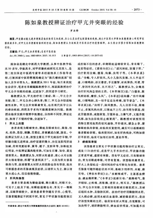 陈如泉教授辨证治疗甲亢并突眼的经验