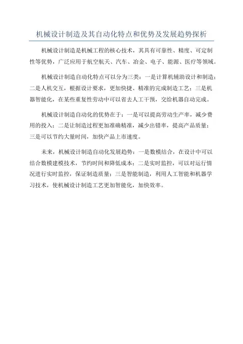 机械设计制造及其自动化特点和优势及发展趋势探析