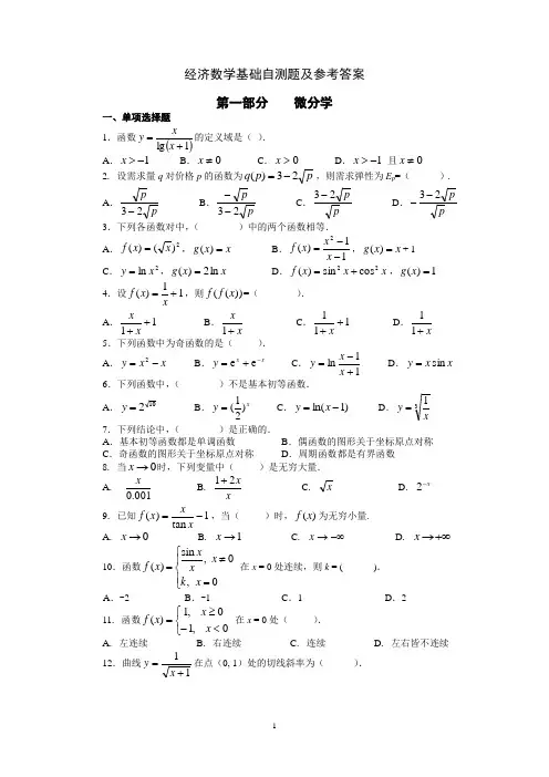 经济数学基础自测题及参考答案