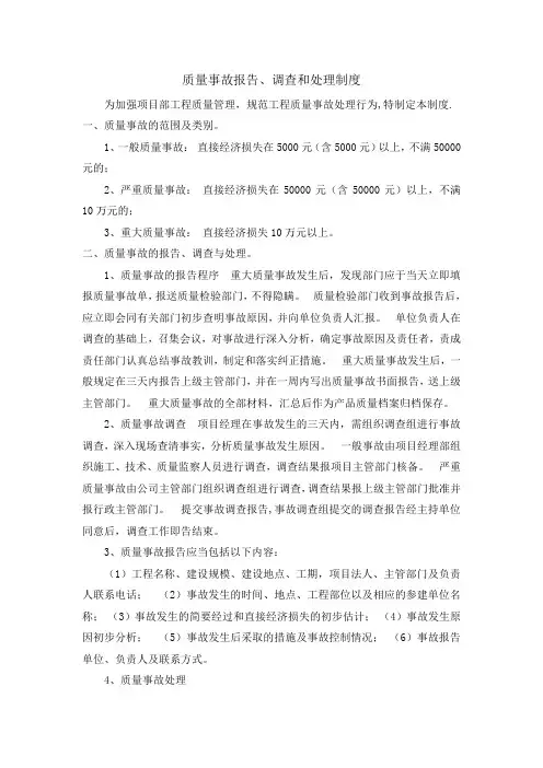 质量事故报告、调查和处理制度