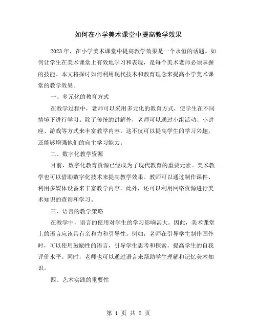 如何在小学美术课堂中提高教学效果