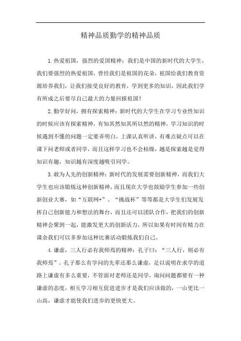 精神品质勤学的精神品质