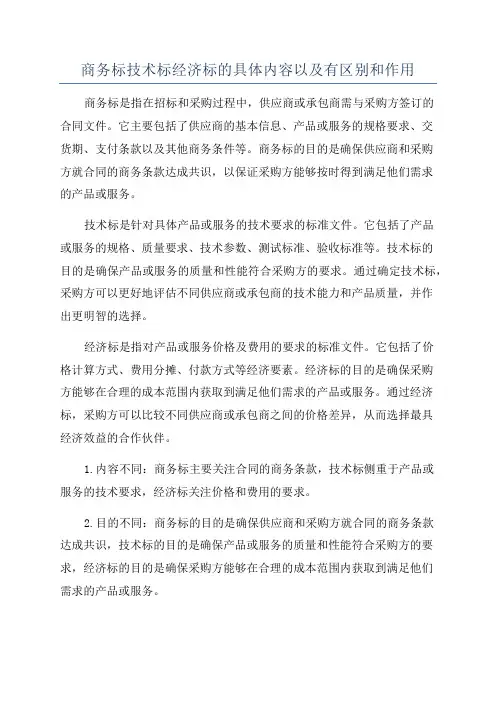 商务标技术标经济标的具体内容以及有区别和作用