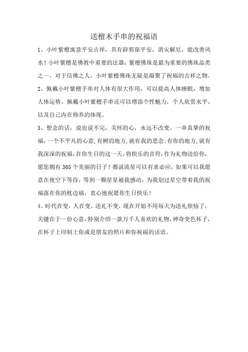 送檀木手串的祝福语