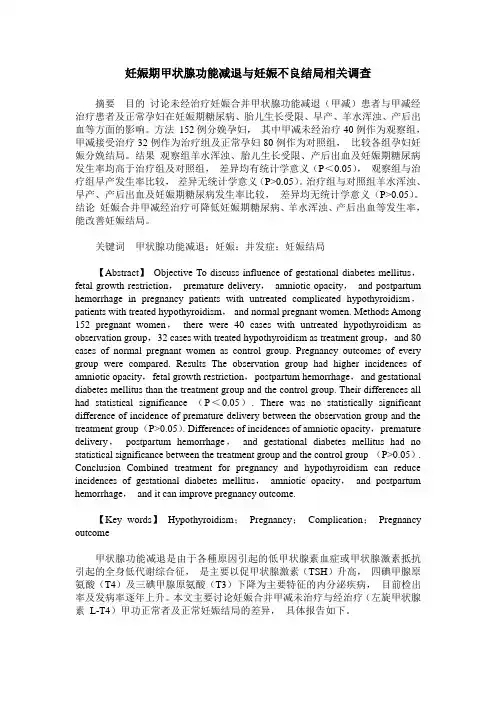 妊娠期甲状腺功能减退与妊娠不良结局相关调查