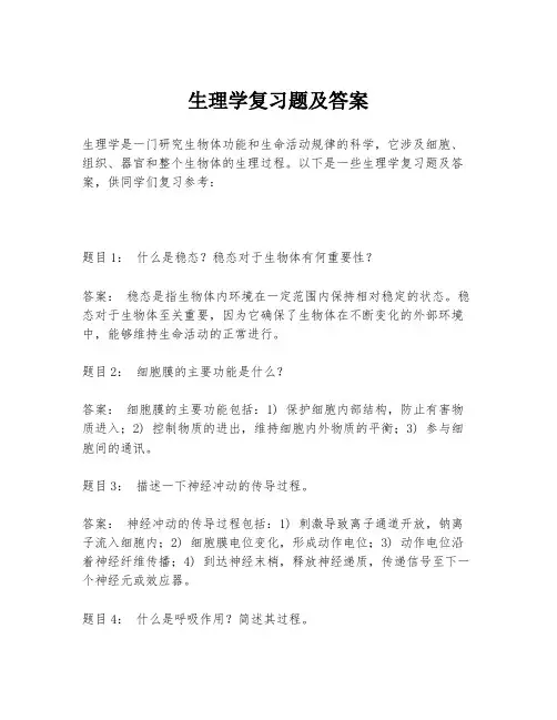 生理学复习题及答案