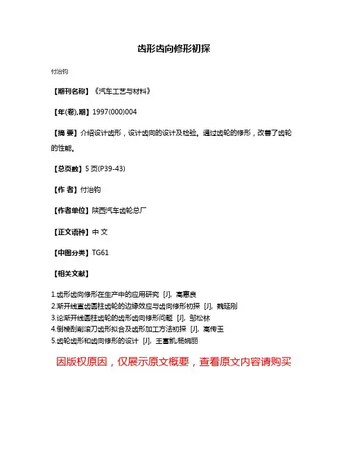 齿形齿向修形初探