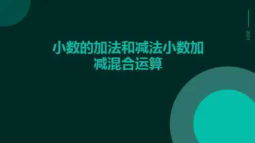 小数的加法和减法小数加减混合运算ppt
