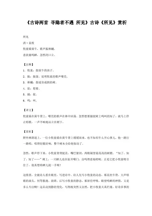 《古诗两首寻隐者不遇所见》古诗《所见》赏析