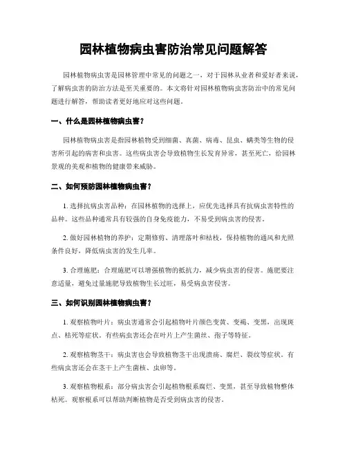 园林植物病虫害防治常见问题解答
