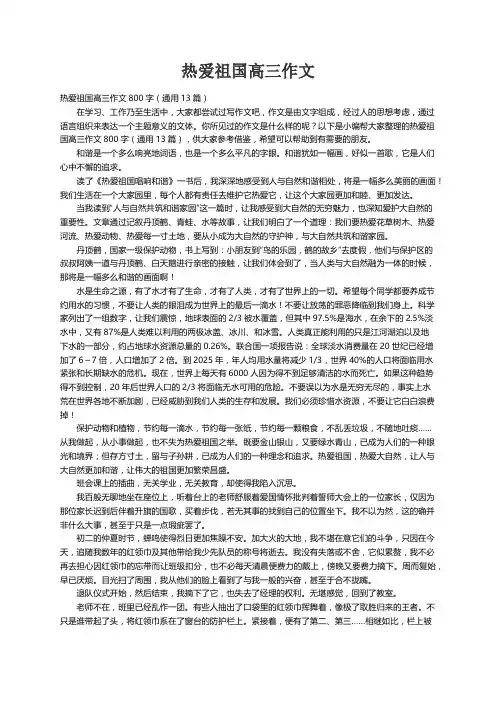热爱祖国高三作文800字（通用13篇）