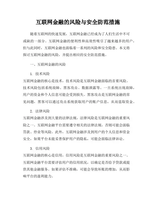 互联网金融的风险与安全防范措施