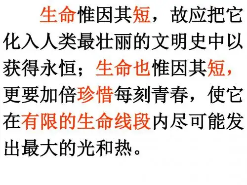 《热爱生命》 ppt课件最新版