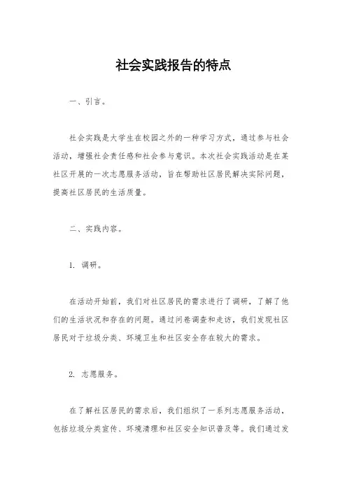 社会实践报告的特点