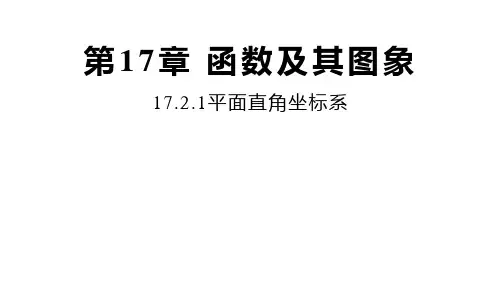17.2.1 平面直角坐标系 华东师大版八年级数学下册授课课件
