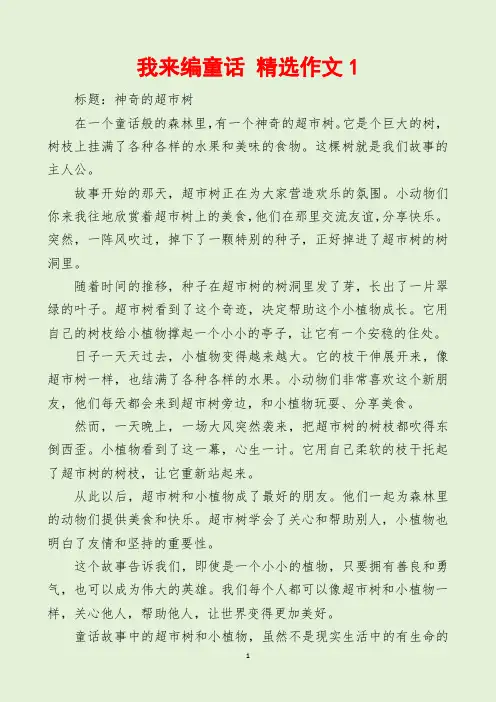 我来编童话(三年级上册第三单元作文范文15篇)