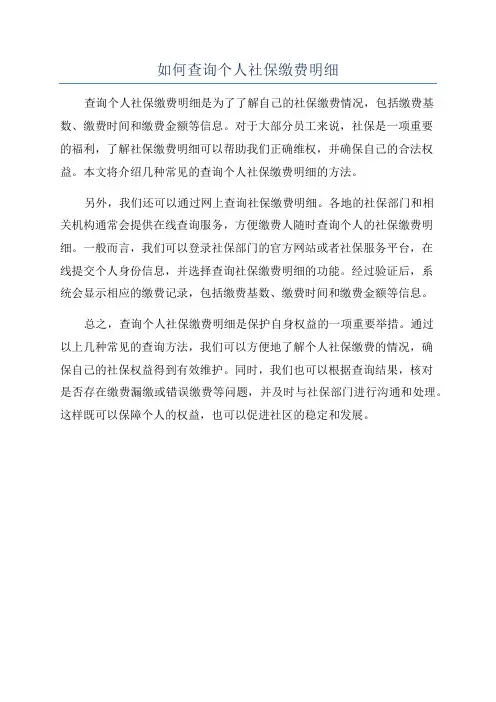 如何查询个人社保缴费明细
