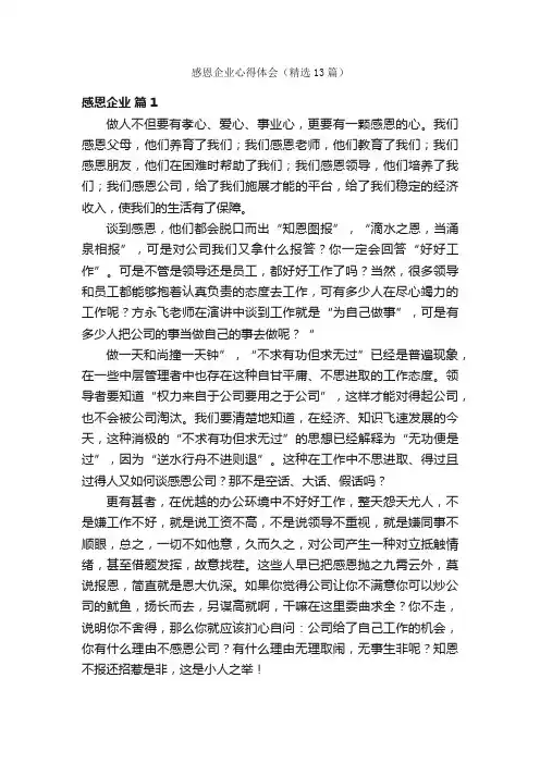 感恩企业心得体会（精选13篇）