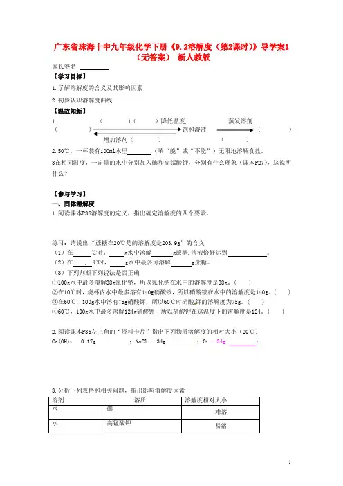 广东省珠海十中九年级化学下册《9.2溶解度(第2课时)》导学案1(无答案)(新版)新人教版