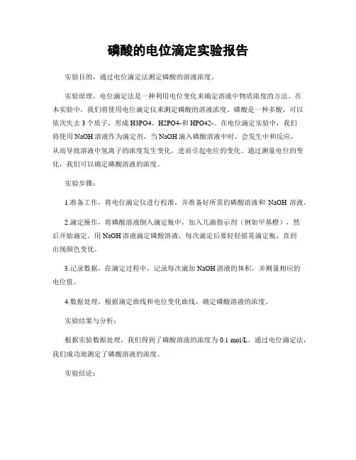 磷酸的电位滴定实验报告