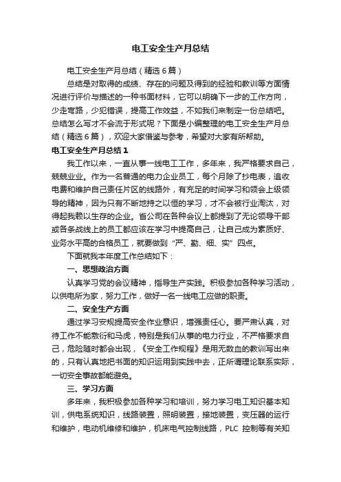 电工安全生产月总结