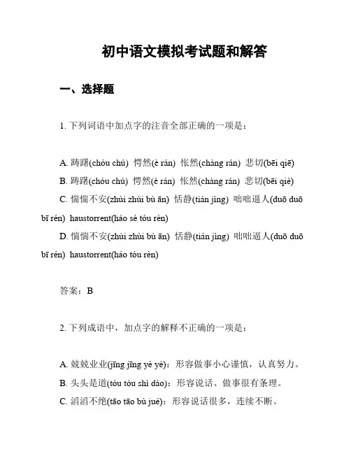 初中语文模拟考试题和解答