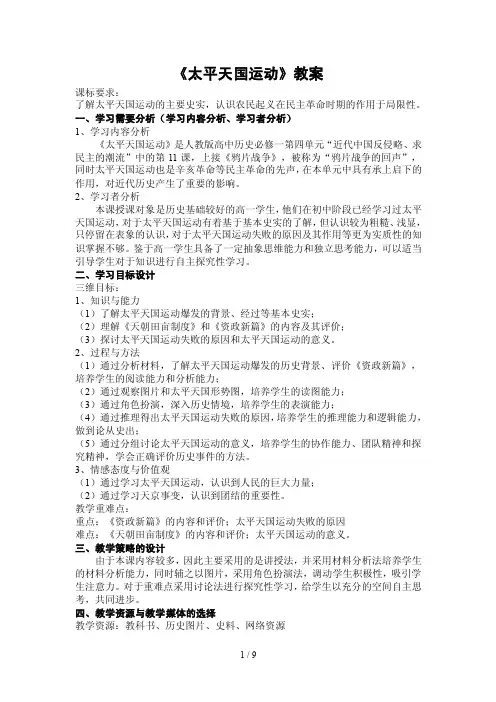《太平天国运动》优秀教案