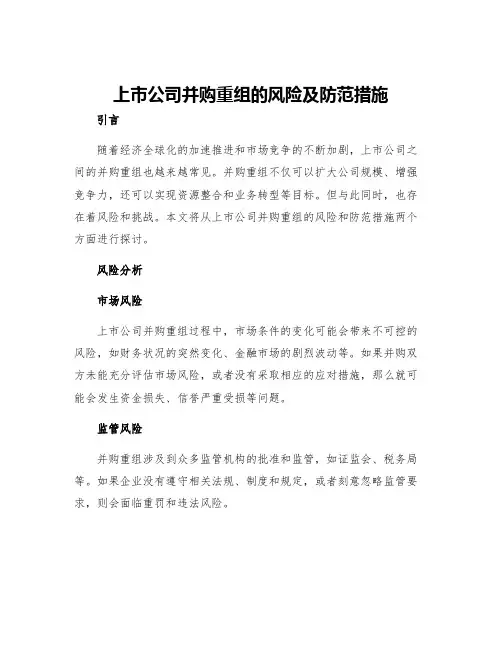 上市公司并购重组的风险及防范措施