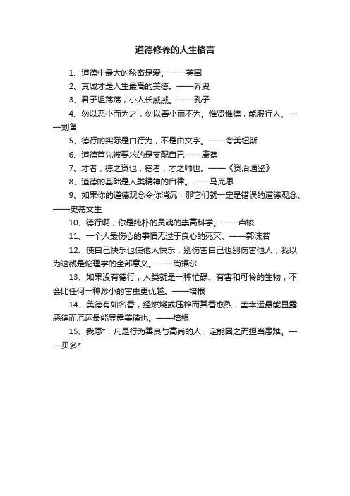 道德修养的人生格言