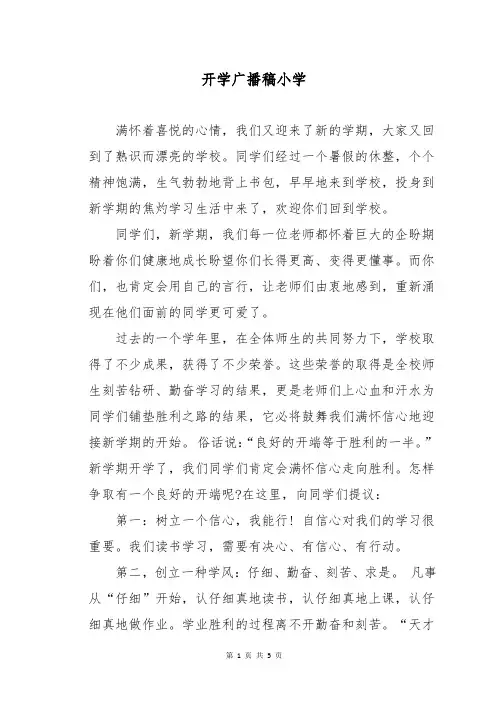 开学广播稿小学