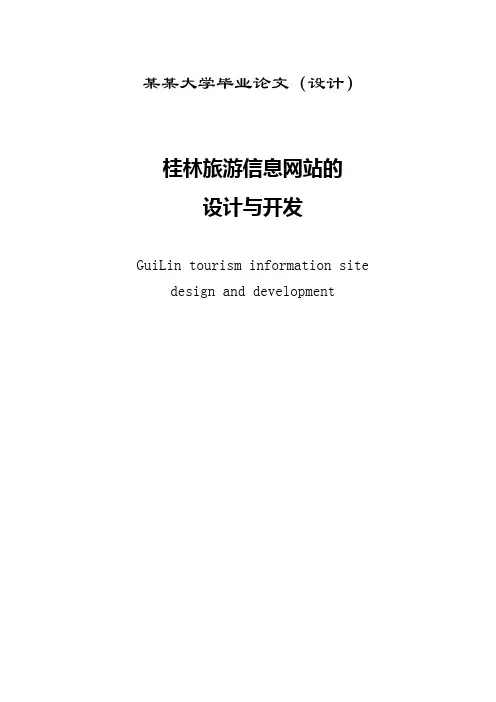 桂林旅游信息网站的设计与开发_毕业设计论文