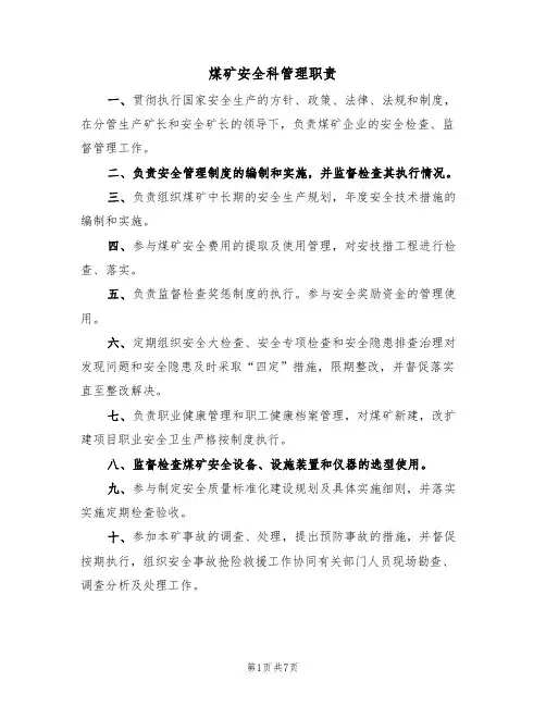 煤矿安全科管理职责(5篇)