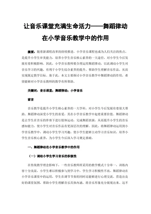 让音乐课堂充满生命活力——舞蹈律动在小学音乐教学中的作用