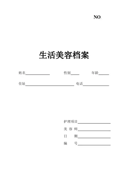 医美生活美容顾客档案表