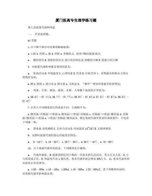 厦门医高专生理学练习题