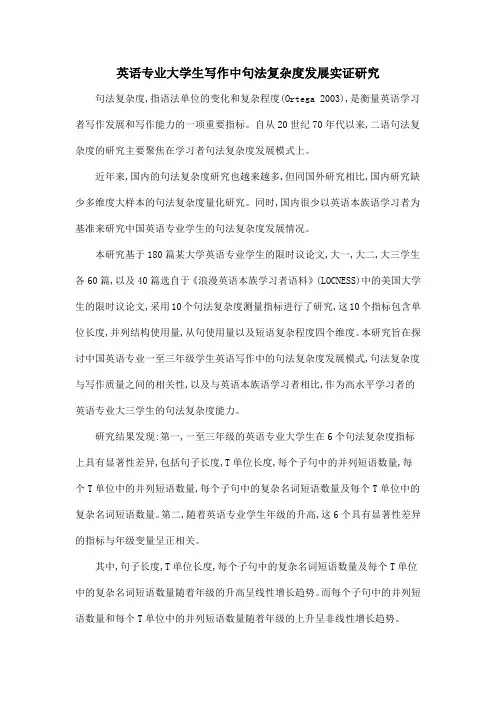 英语专业大学生写作中句法复杂度发展实证研究