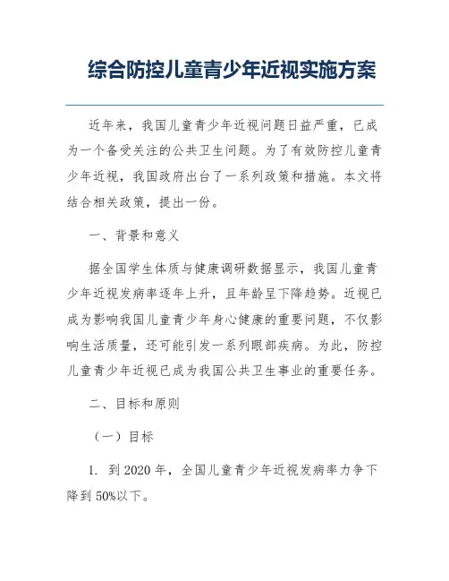 综合防控儿童青少年近视实施方案