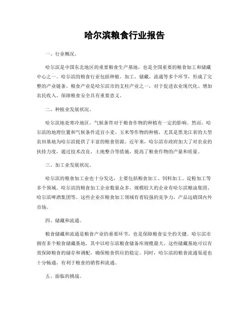 哈尔滨粮食行业报告