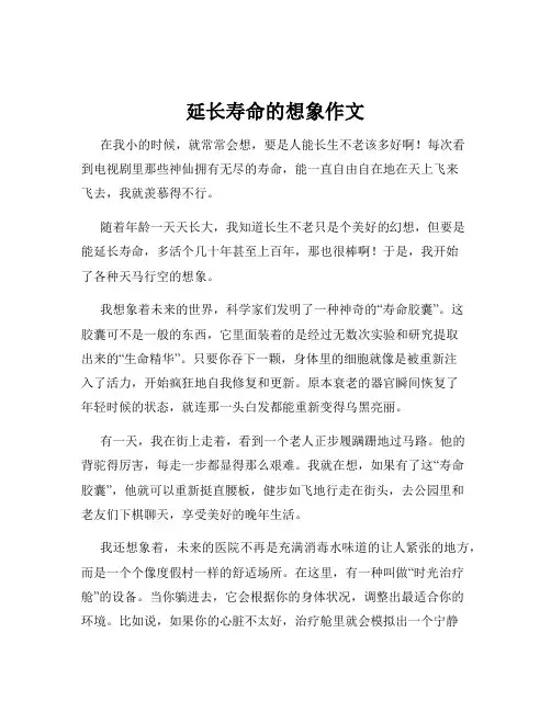 延长寿命的想象作文