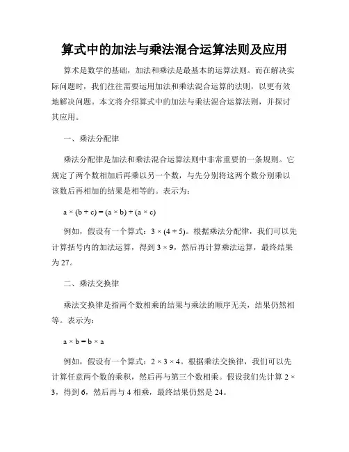 算式中的加法与乘法混合运算法则及应用