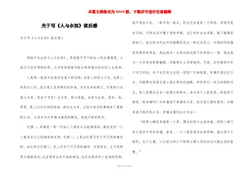 关于写《人与永恒》读后感