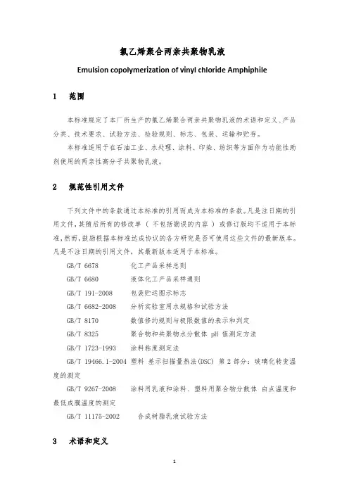 乳液氯乙烯聚合两亲共聚物标准