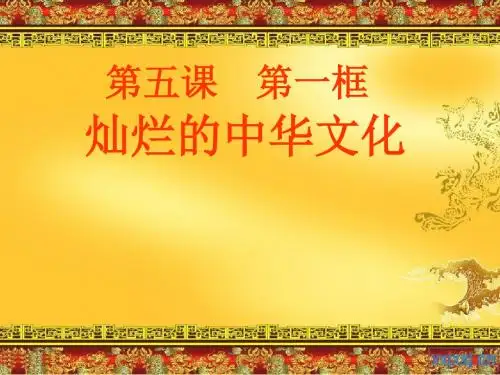 部编人教版初中九年级上册道德与法治《第五课守望精神家园：延续文化血脉》公开课ppt课件_4