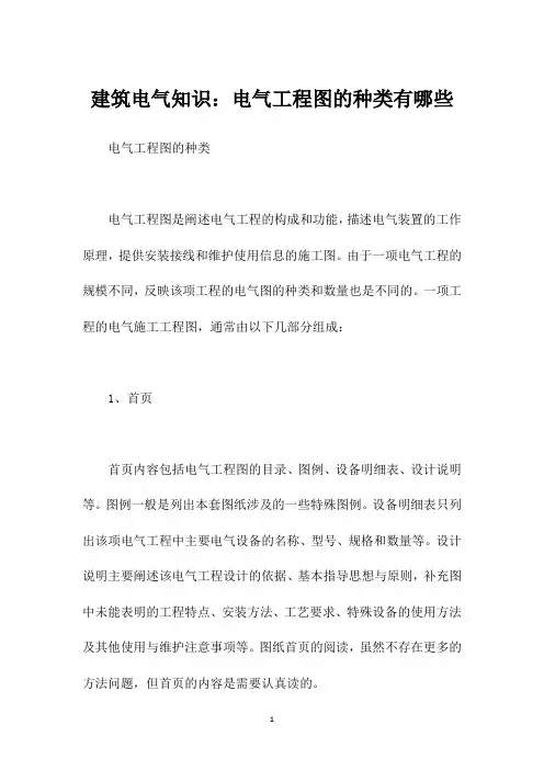 建筑电气知识：电气工程图的种类有哪些
