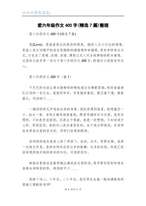 爱六年级作文400字(精选7篇)整理