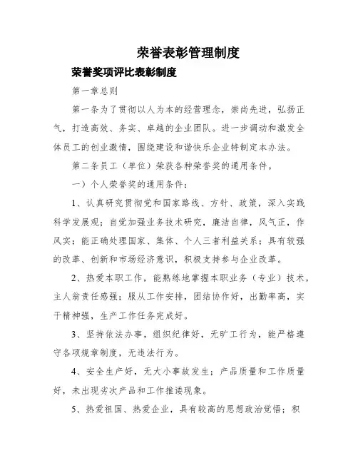 荣誉表彰管理制度