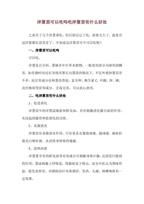 洋葱苗可以吃吗 吃洋葱苗有什么好处